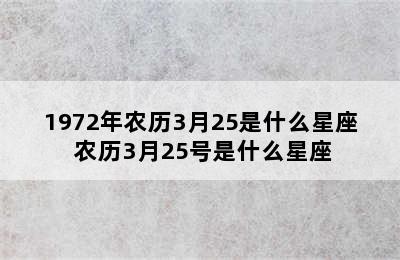 1972年农历3月25是什么星座 农历3月25号是什么星座